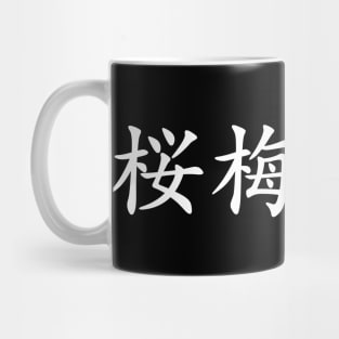 White Oubaitori (Japanese for Don’t compare yourself to others in white horizontal kanji) Mug